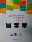 2016年導學案八年級歷史下冊人教版廣東經濟出版社