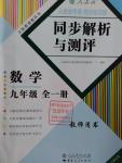 2015年人教金學(xué)典同步解析與測評(píng)九年級(jí)數(shù)學(xué)全一冊(cè)人教版云南專版