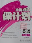 2016年全優(yōu)點(diǎn)練課計(jì)劃九年級英語下冊人教版