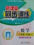 2016年新課堂同步訓練九年級數(shù)學下冊人教版