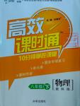 2016年高效課時通10分鐘掌控課堂八年級物理下冊教科版