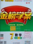 2016年世紀金榜金榜學案七年級數學下冊華師大版
