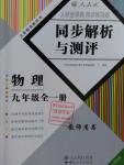 2015年人教金學(xué)典同步解析與測評九年級物理全一冊人教版云南專版