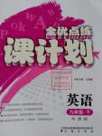 2016年全優(yōu)點練課計劃九年級英語下冊牛津版