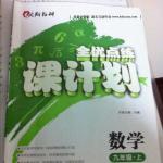 2016年全優點練課計劃九年級數學上冊