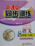2016年新課堂同步訓(xùn)練八年級語文下冊人教版