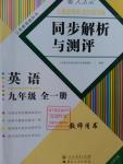 2015年人教金學(xué)典同步解析與測評九年級英語全一冊人教版云南專版