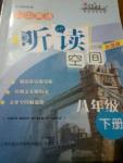 2016年初中英語(yǔ)聽(tīng)讀空間八年級(jí)下冊(cè)加強(qiáng)版