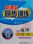 2016年新課堂同步訓(xùn)練七年級(jí)地理下冊(cè)人教版