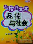 2016年名校作業(yè)本五年級(jí)品德與社會(huì)下冊(cè)魯美版
