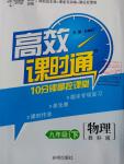 2016年高效課時(shí)通10分鐘掌控課堂九年級(jí)物理下冊(cè)教科版