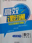 2016年高效課時通10分鐘掌控課堂九年級數學下冊湘教版