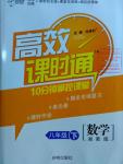 2016年高效課時(shí)通10分鐘掌控課堂八年級(jí)數(shù)學(xué)下冊(cè)湘教版