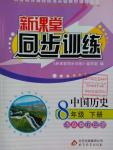 2016年新課堂同步訓練八年級歷史下冊人教版