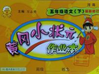 2016年黃岡小狀元作業(yè)本五年級(jí)語文下冊人教版河南專版