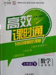 2016年高效課時通10分鐘掌控課堂七年級數學下冊湘教版