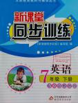 2016年新課堂同步訓(xùn)練七年級英語下冊人教版