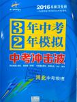 2016年3年中考2年模拟中考冲击波河北中考物理