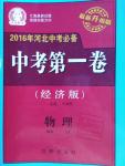 2016年河北中考必備中考第一卷物理經(jīng)濟版