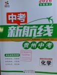 2016年中考新航線貴州中考化學