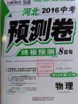 2016年万唯教育河北中考预测卷终极预测8套卷物理第12年第12版