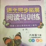 2016年語文同步拓展閱讀與訓練六年級下冊人教版