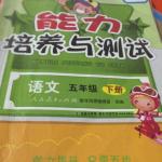 2016年能力培養(yǎng)與測試五年級語文下冊人教版