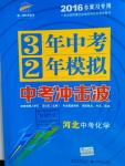 2016年3年中考2年模擬中考沖擊波河北中考化學