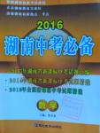 2016年湖南中考必備數(shù)學(xué)