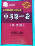 2016年河北中考必備中考第一卷思想品德經(jīng)濟(jì)版