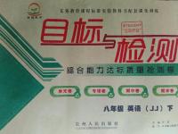 2015年目標與檢測綜合能力達標質量檢測卷八年級英語下冊冀教版