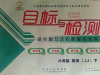 2015年目標(biāo)與檢測綜合能力達標(biāo)質(zhì)量檢測卷八年級英語下冊冀教版