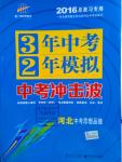 2016年3年中考2年模擬中考沖擊波河北中考思想品德