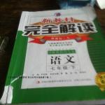 2016年新教材完全解讀七年級語文下冊人教版