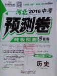 2016年萬(wàn)唯教育河北中考預(yù)測(cè)卷終極預(yù)測(cè)8套卷歷史第12年第12版