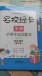 2016年名校綠卡小學畢業(yè)總復(fù)習英語