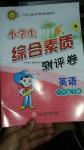 2016年小學生綜合素質(zhì)測評卷六年級英語下冊