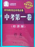 2016年河北中考必備中考第一卷語文經(jīng)濟(jì)版