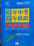 2016年3年中考2年模擬中考沖擊波河北中考語(yǔ)文