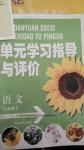 2016年單元學(xué)習(xí)指導(dǎo)與評價八年級語文下冊