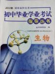 2016年初中畢業(yè)學業(yè)考試指導(dǎo)叢書生物