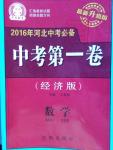 2016年河北中考必備中考第一卷數(shù)學經(jīng)濟版