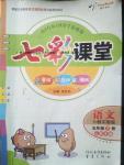 2016年七彩課堂五年級語文下冊人教實(shí)驗(yàn)版山西專版