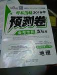 2016年萬唯教育呼和浩特預(yù)測卷會考專用地理第12年第12版