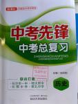 2016年中考先锋中考总复习历史