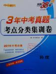 2016年3年中考真題考點(diǎn)分類集訓(xùn)卷物理