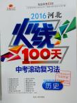 2016年河北火線100天中考滾動復(fù)習(xí)法歷史