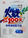 2016年河北火線100天中考滾動(dòng)復(fù)習(xí)法歷史