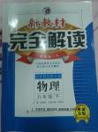 2016年新教材完全解讀八年級物理下冊人教版