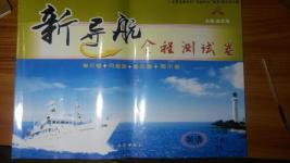2016年新導(dǎo)航全程測(cè)試卷七年級(jí)英語下冊(cè)譯林版